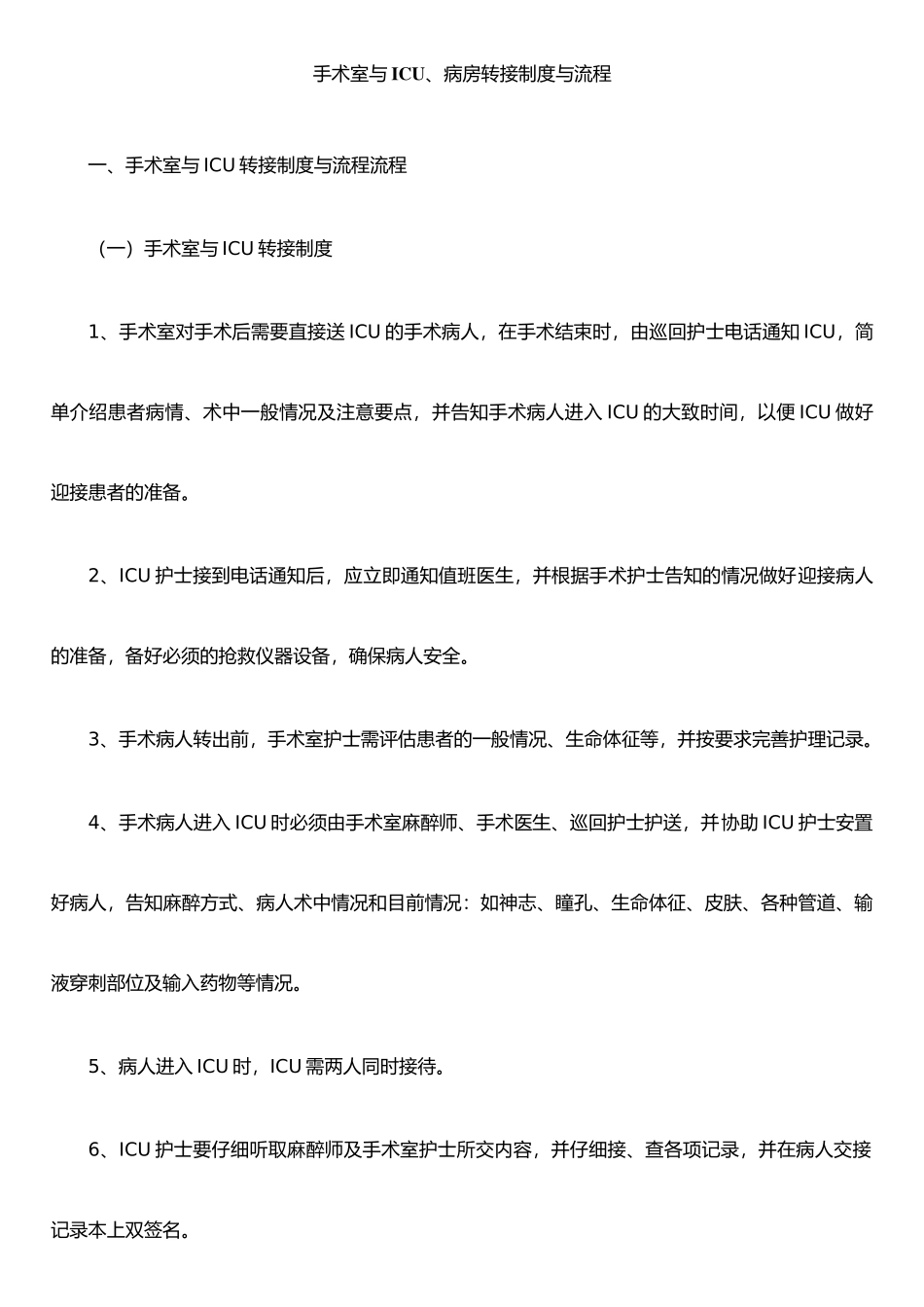 手术室与ICU、病房转接制度与流程_第1页