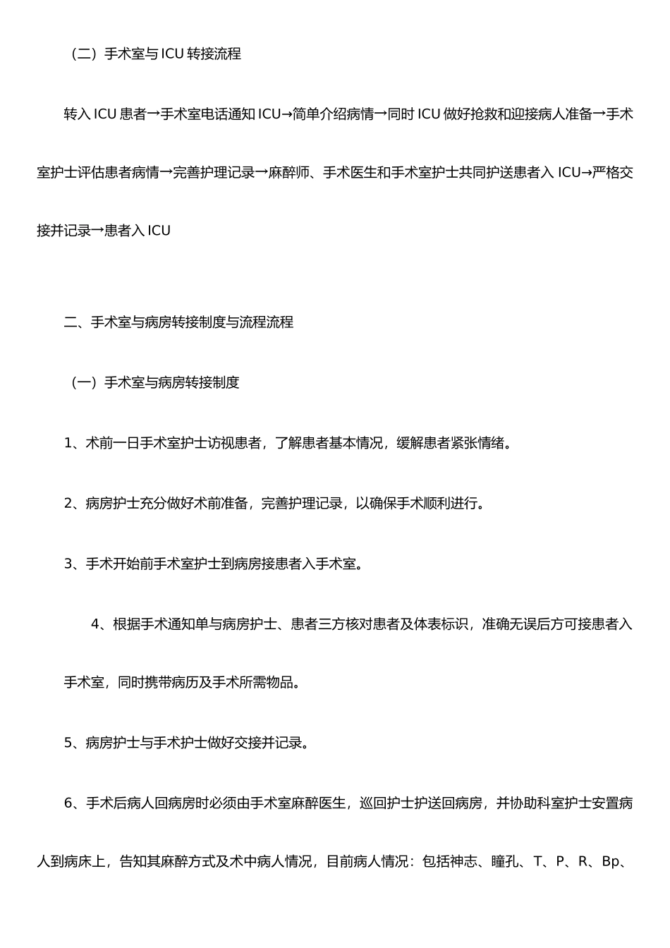 手术室与ICU、病房转接制度与流程_第2页