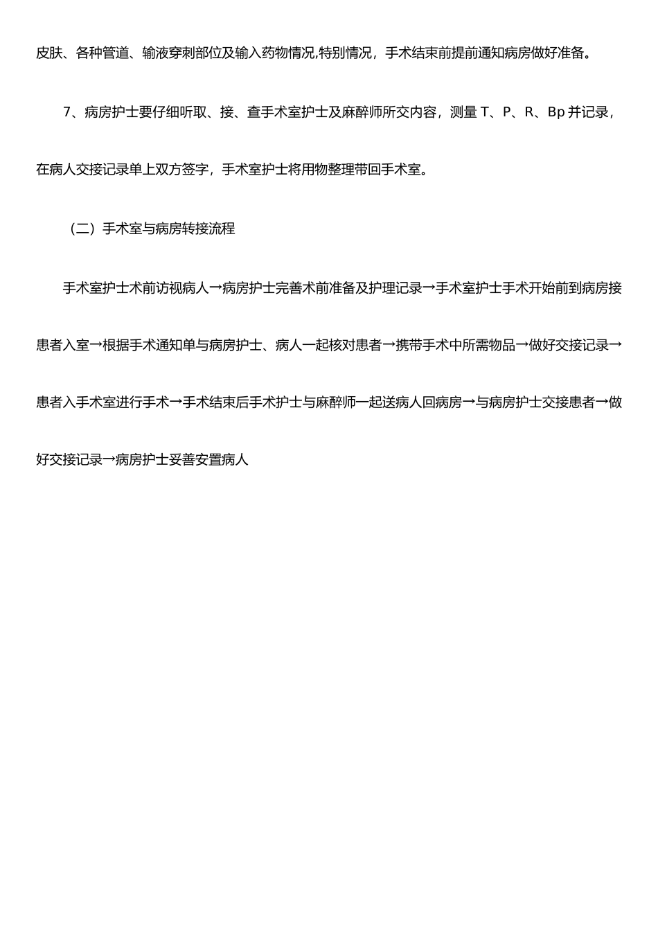 手术室与ICU、病房转接制度与流程_第3页