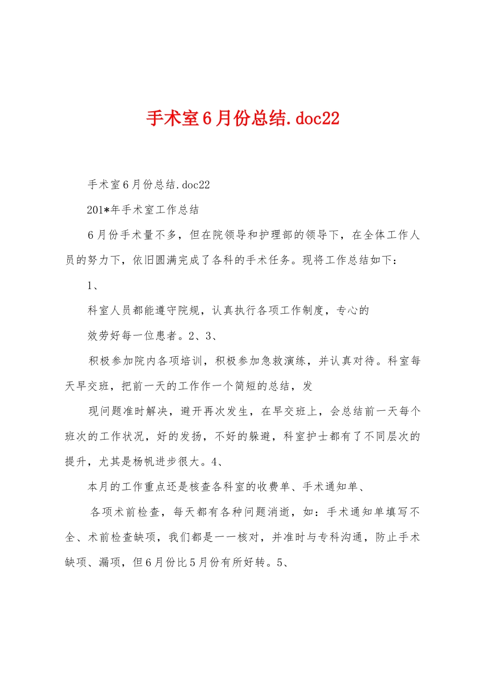手术室6月份总结.doc1_第1页