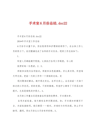 手术室6月份总结.doc1