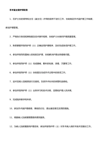 手术室主管护师职责