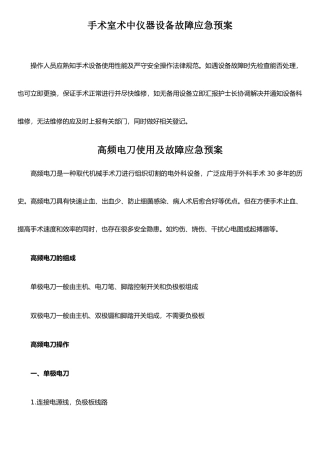 手术室仪器设备故障应急预案