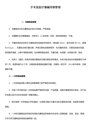 手术室医疗器械用物管理
