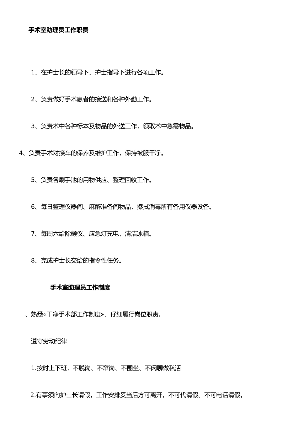 手术室助理员工作职责_第1页