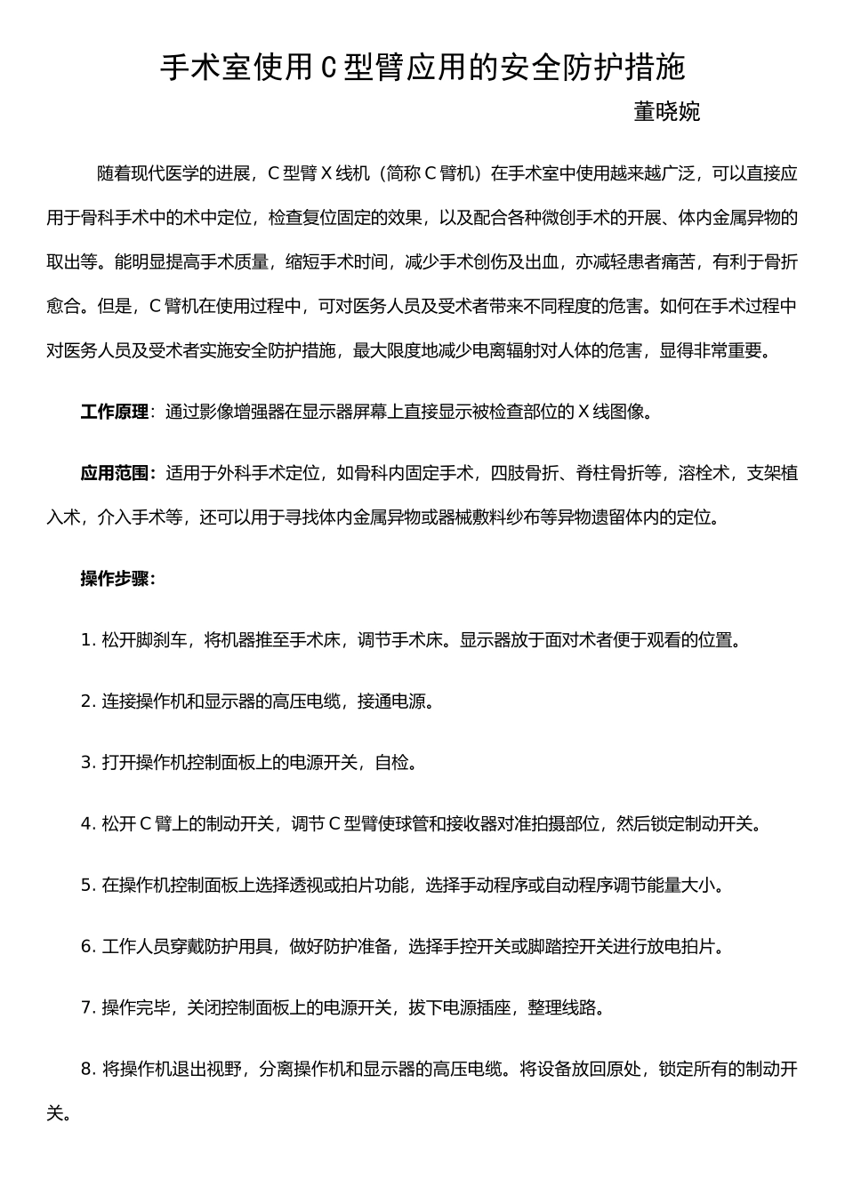 手术室使用C型臂应用的安全防护措施_第1页