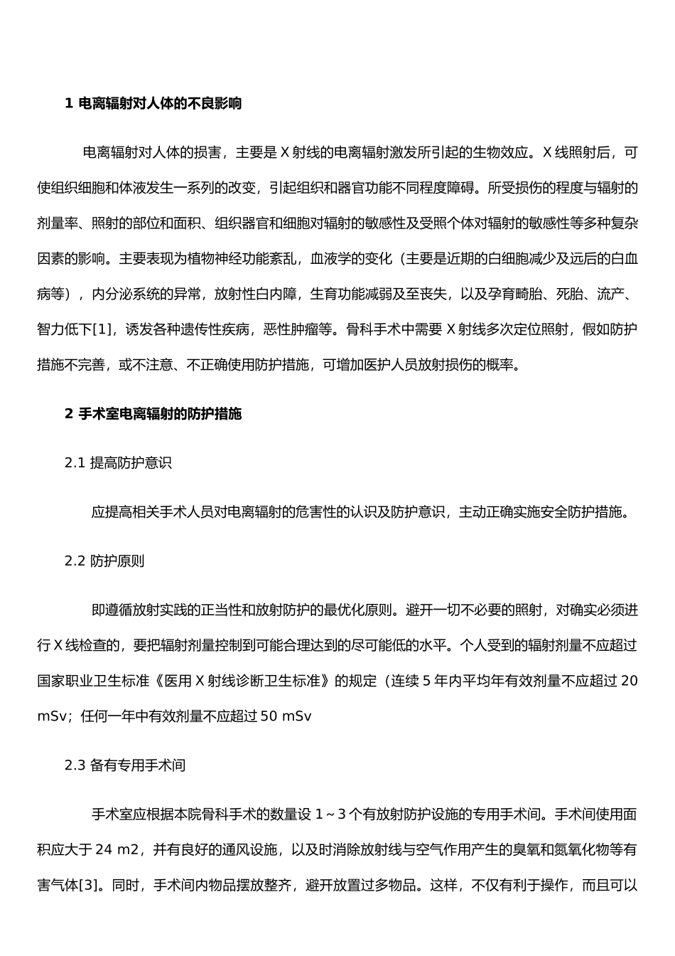 手术室使用C型臂应用的安全防护措施_第2页