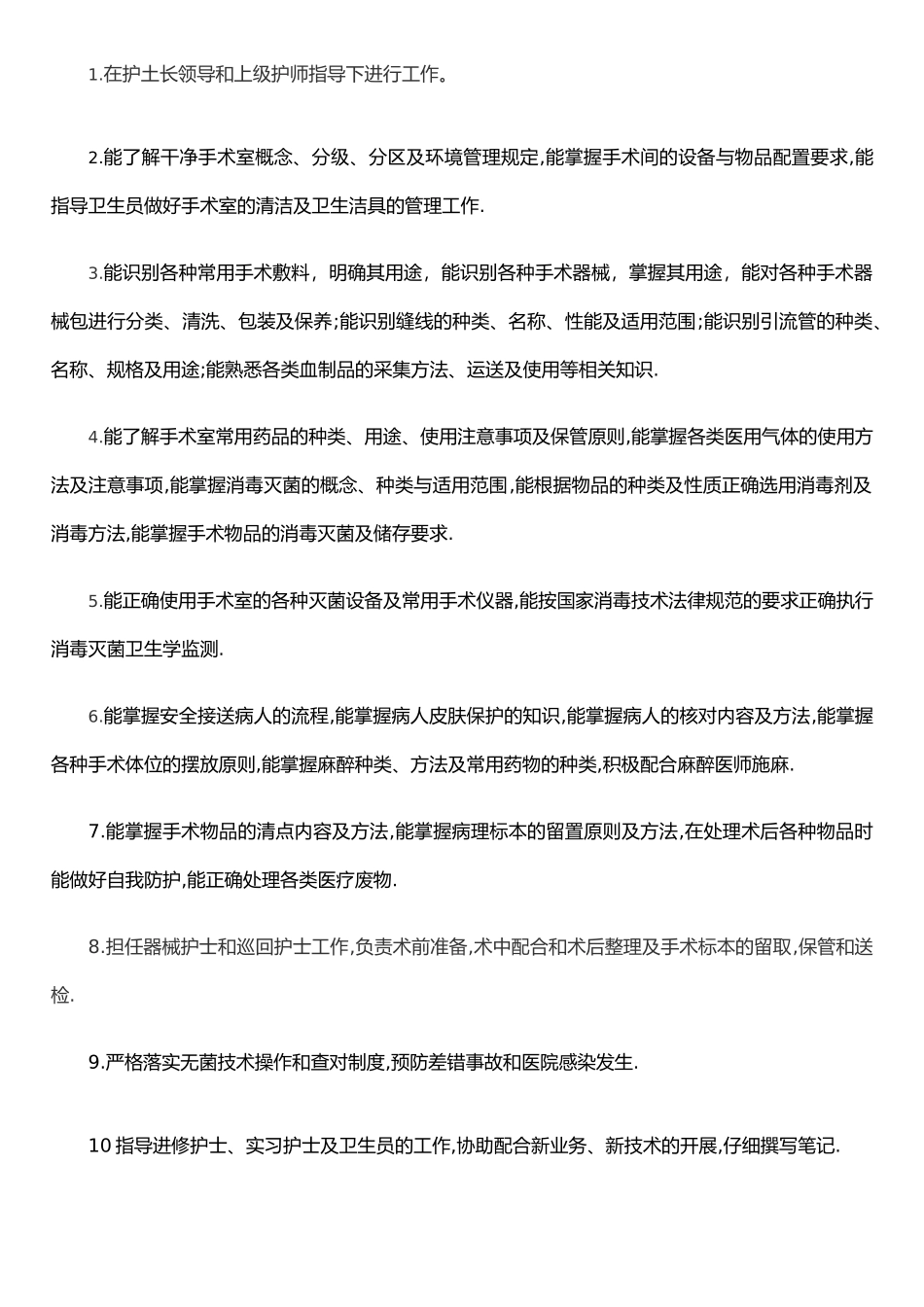 手术室各级护士岗位职责_第2页