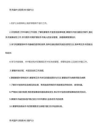 手术室各级护士岗位职责
