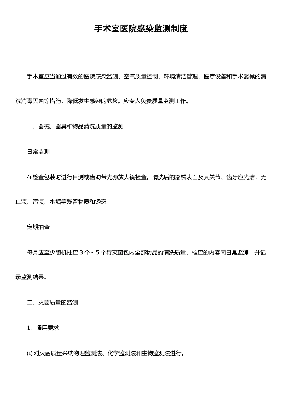 手术室医院感染监测制度_第1页