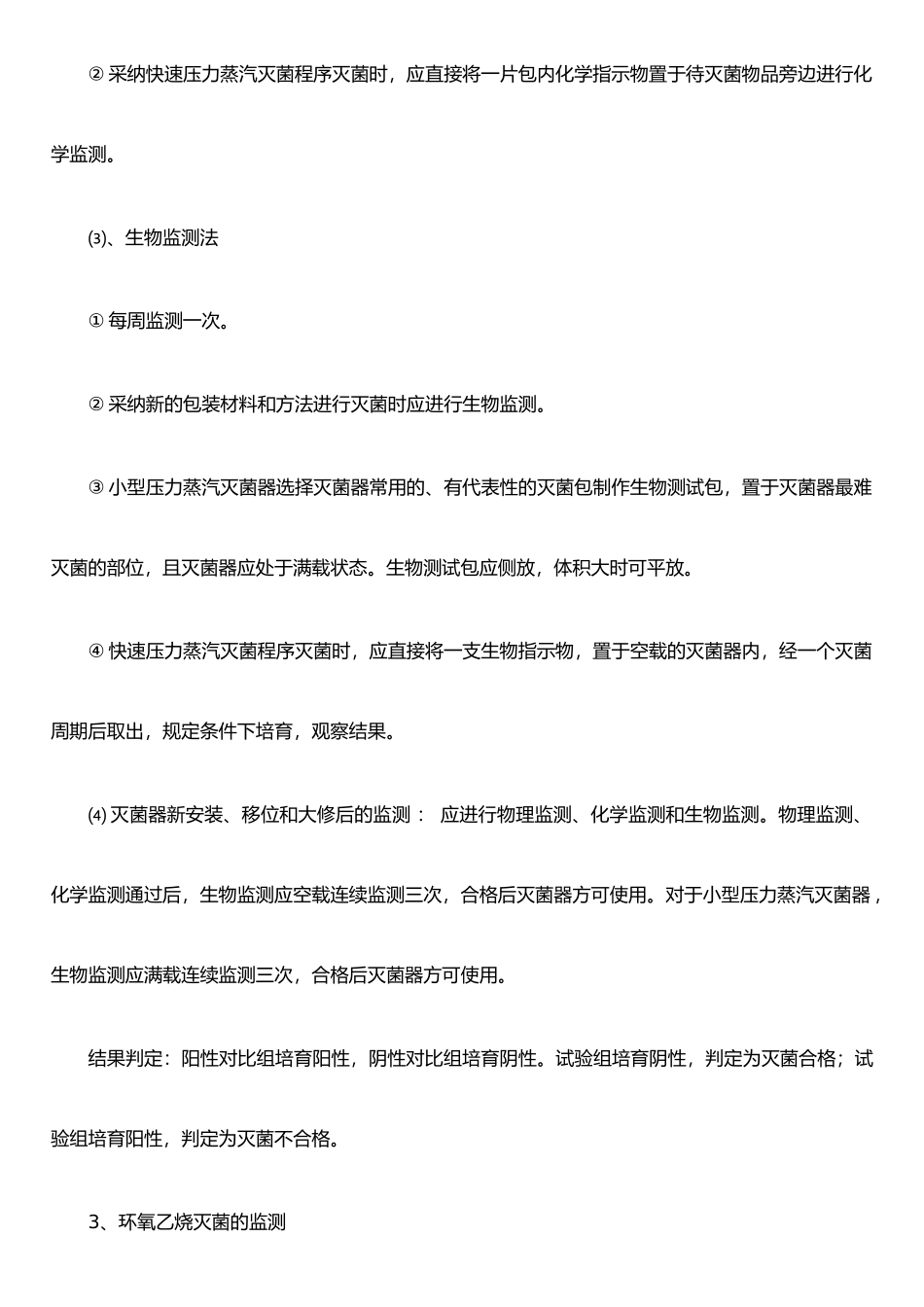 手术室医院感染监测制度_第3页