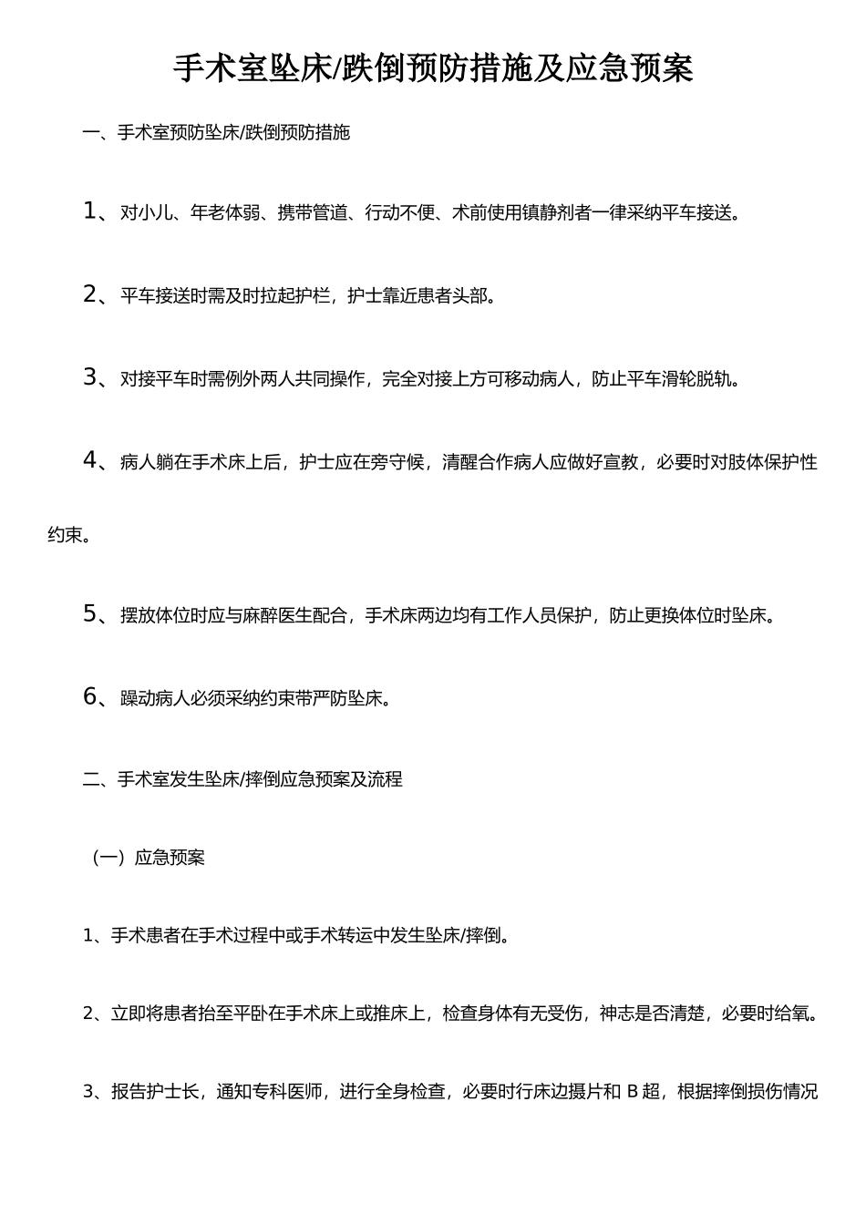 手术室坠床的预防措施及应急预案_第1页