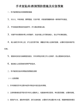 手术室坠床的预防措施及应急预案
