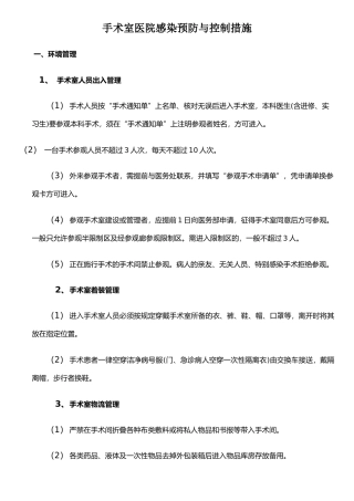 手术室医院感染预防与控制措施