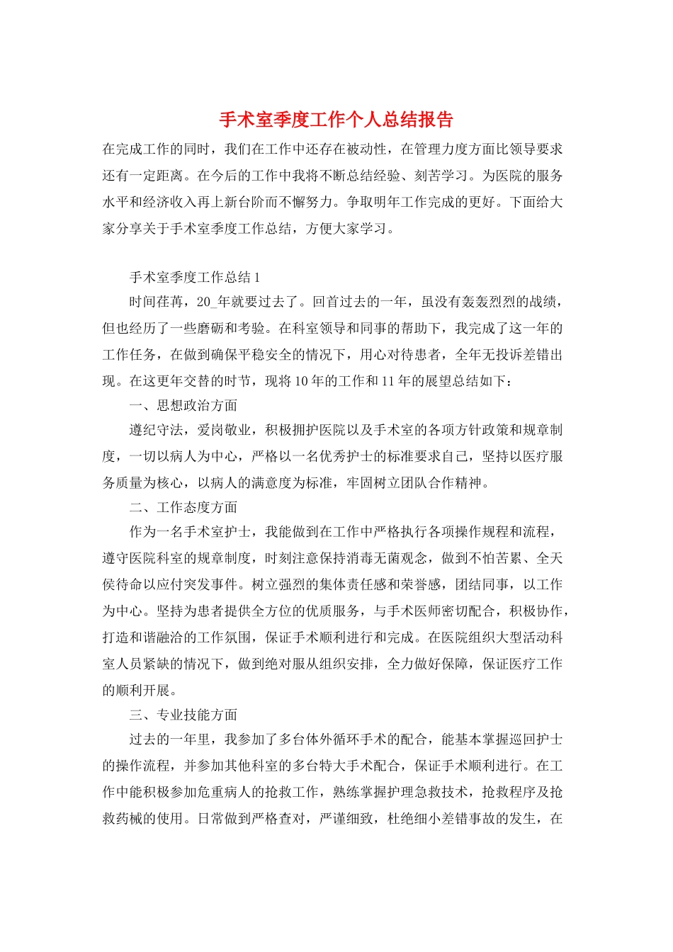 手术室季度工作个人总结报告_第1页