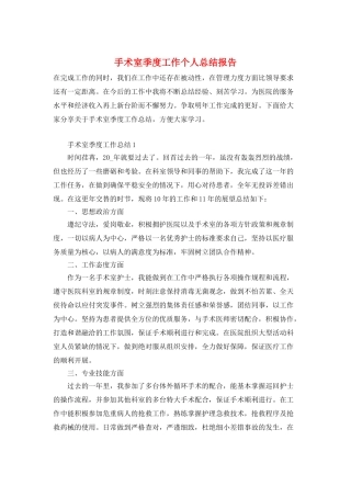 手术室季度工作个人总结报告