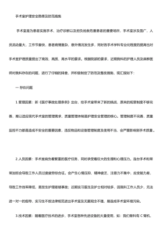 手术室安全隐患及防范措施