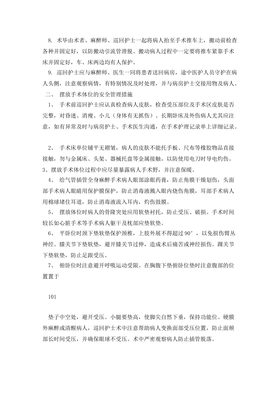 手术室安全管理措施_第2页