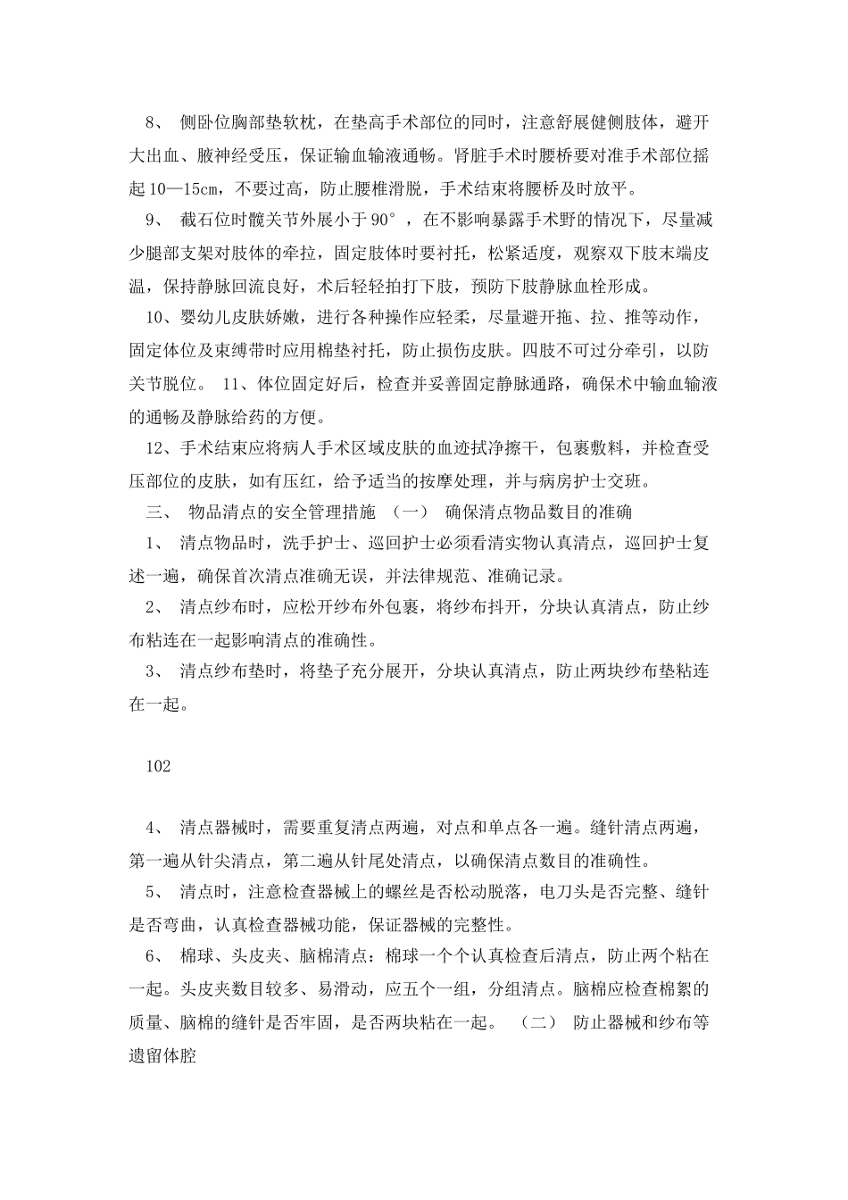 手术室安全管理措施_第3页