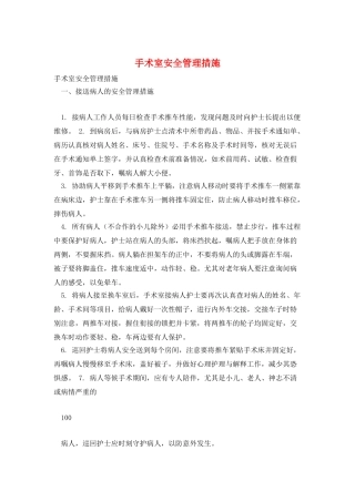 手术室安全管理措施