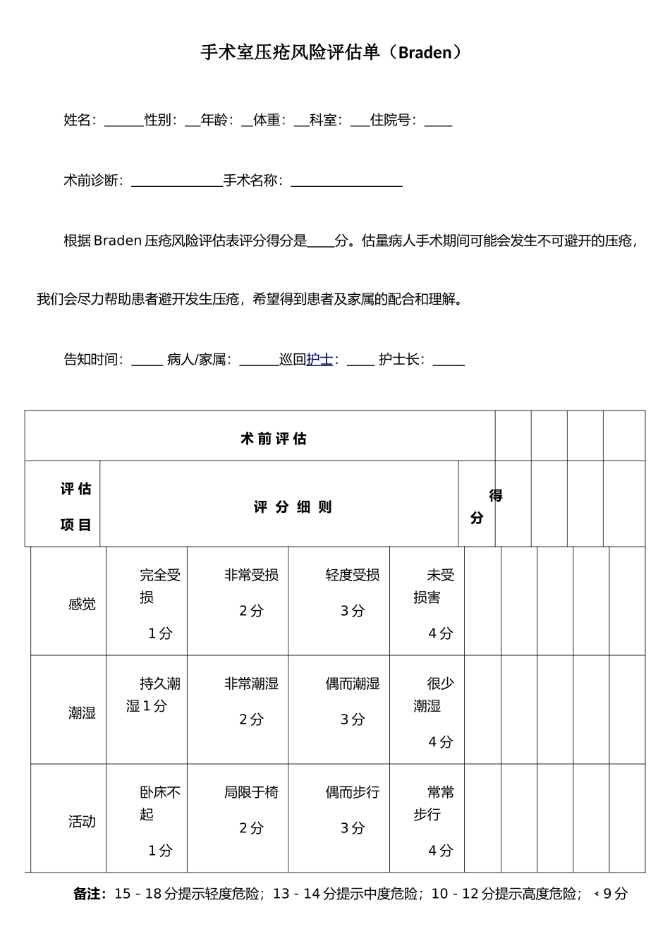 手术室压疮风险评估单_第1页