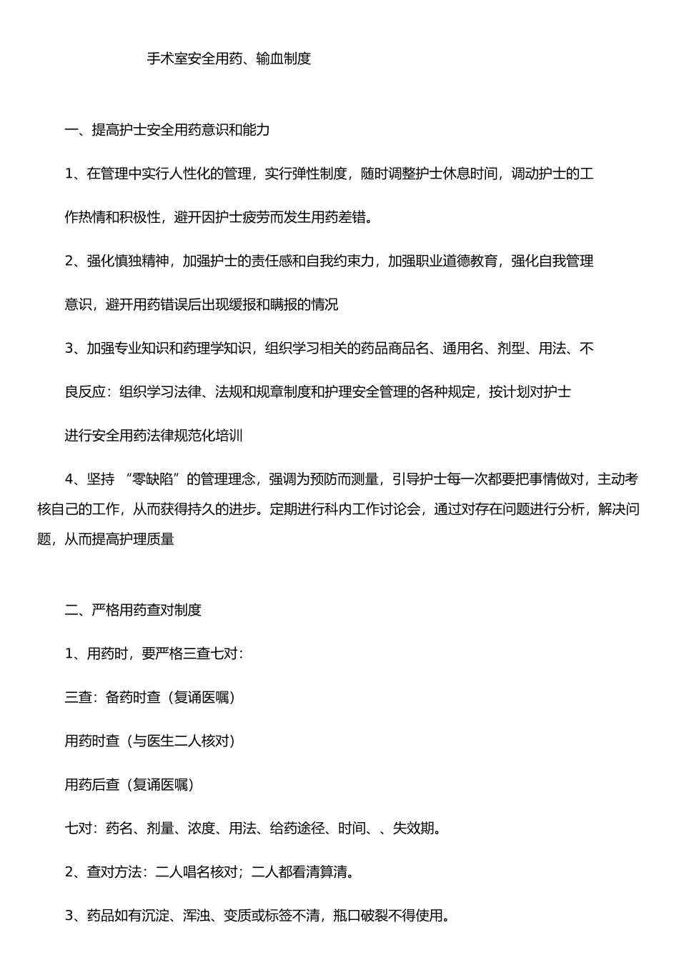手术室安全用药、输血制度_第1页
