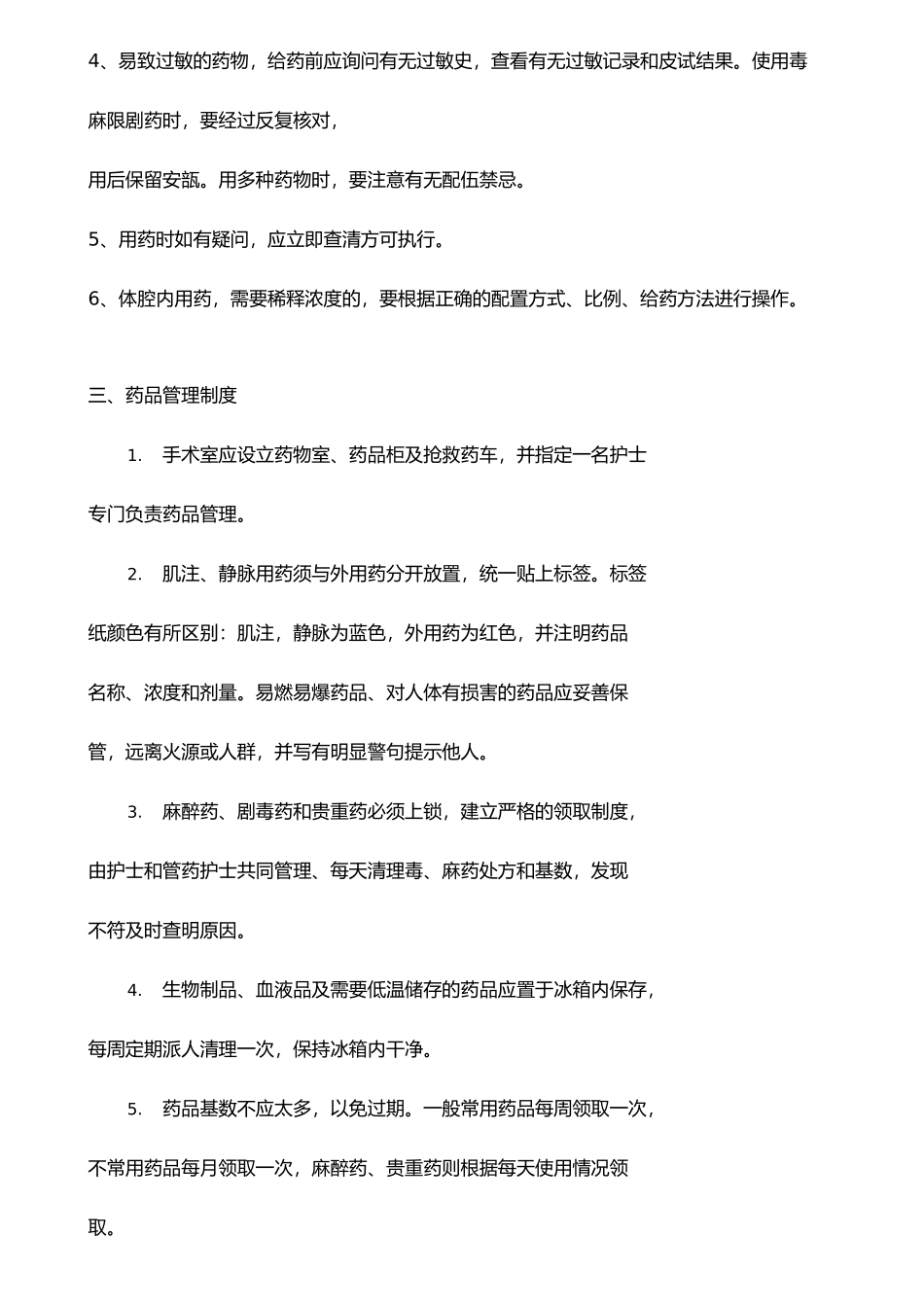 手术室安全用药、输血制度_第2页