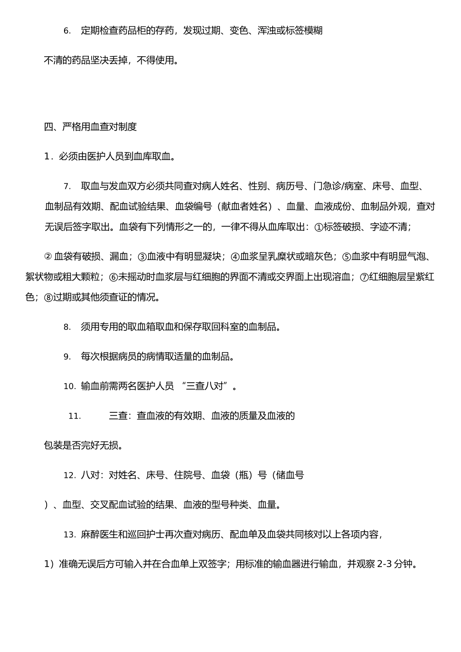 手术室安全用药、输血制度_第3页
