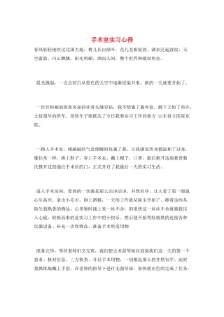 手术室实习心得