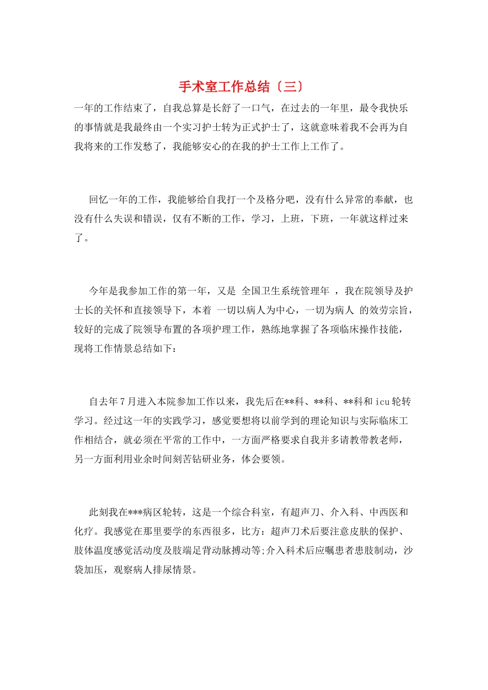 手术室工作总结(三)_第1页