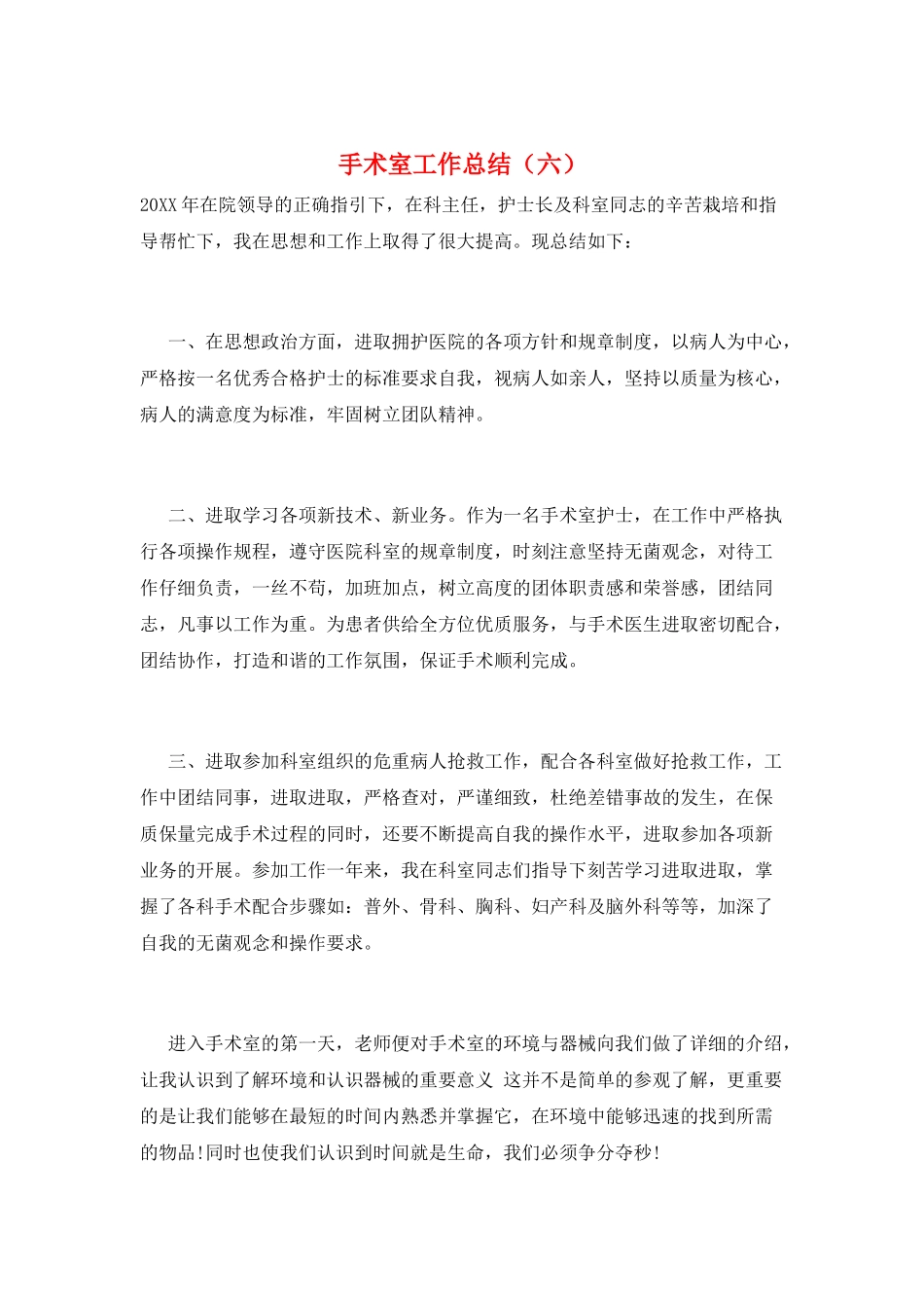 手术室工作总结(六)_第1页