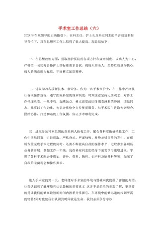 手术室工作总结(六)