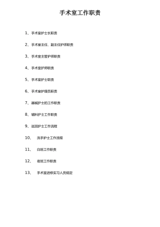 手术室工作职责