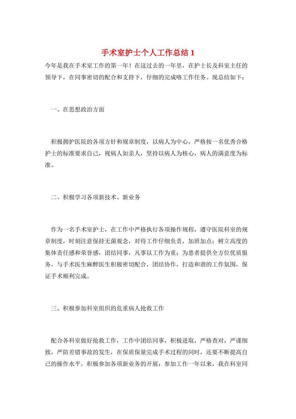 手术室护士个人工作总结1_第1页