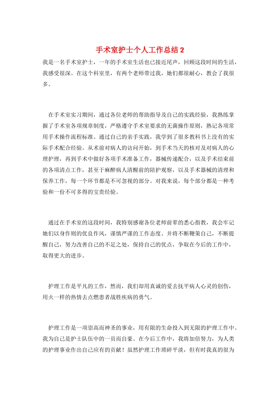 手术室护士个人工作总结2_第1页