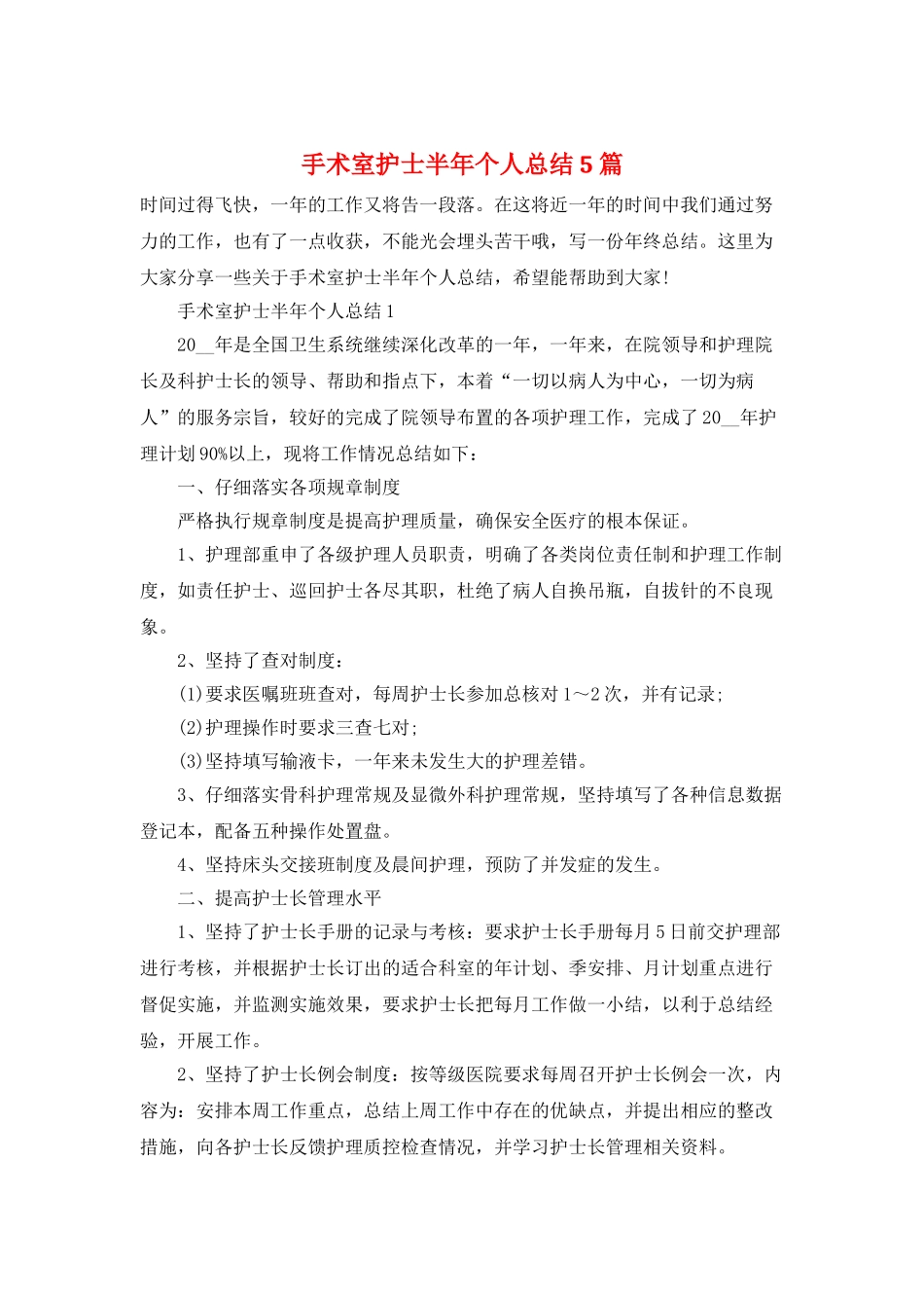 手术室护士半年个人总结5篇_第1页