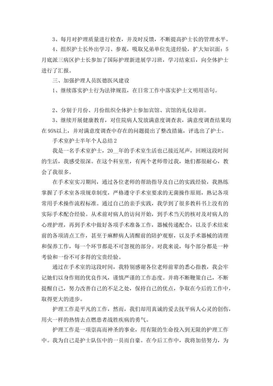 手术室护士半年个人总结5篇_第2页