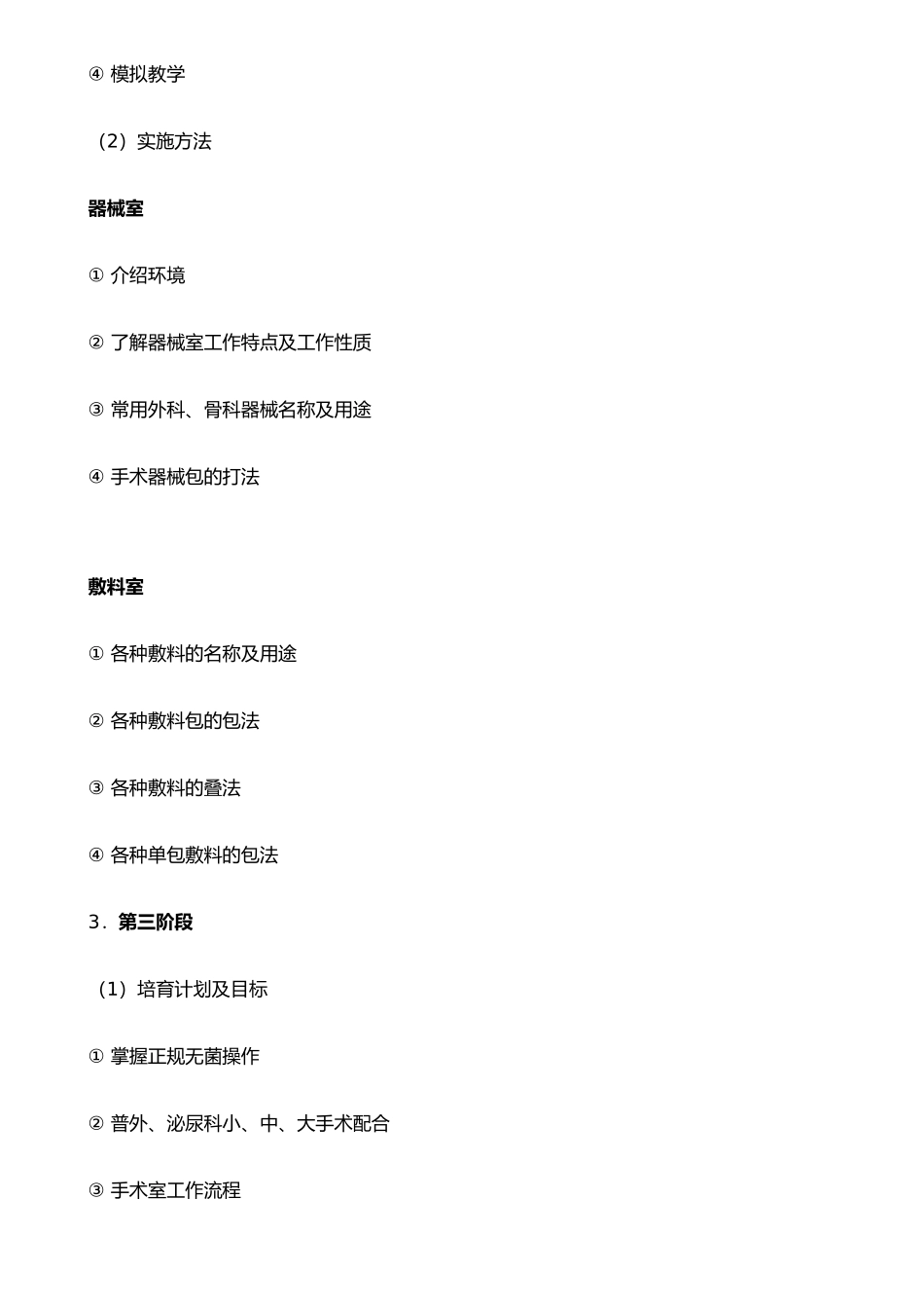 手术室护士培训计划_第2页