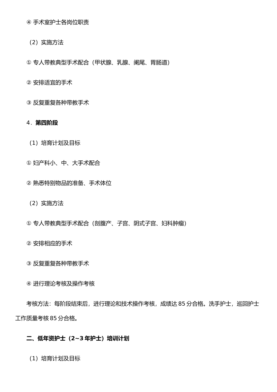 手术室护士培训计划_第3页
