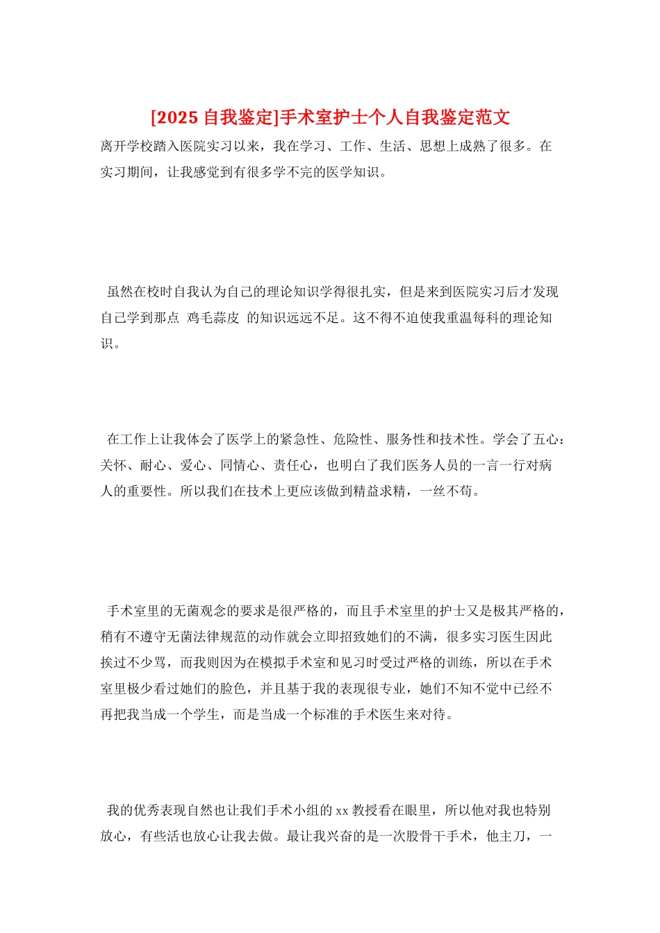 手术室护士个人自我鉴定范文_第1页