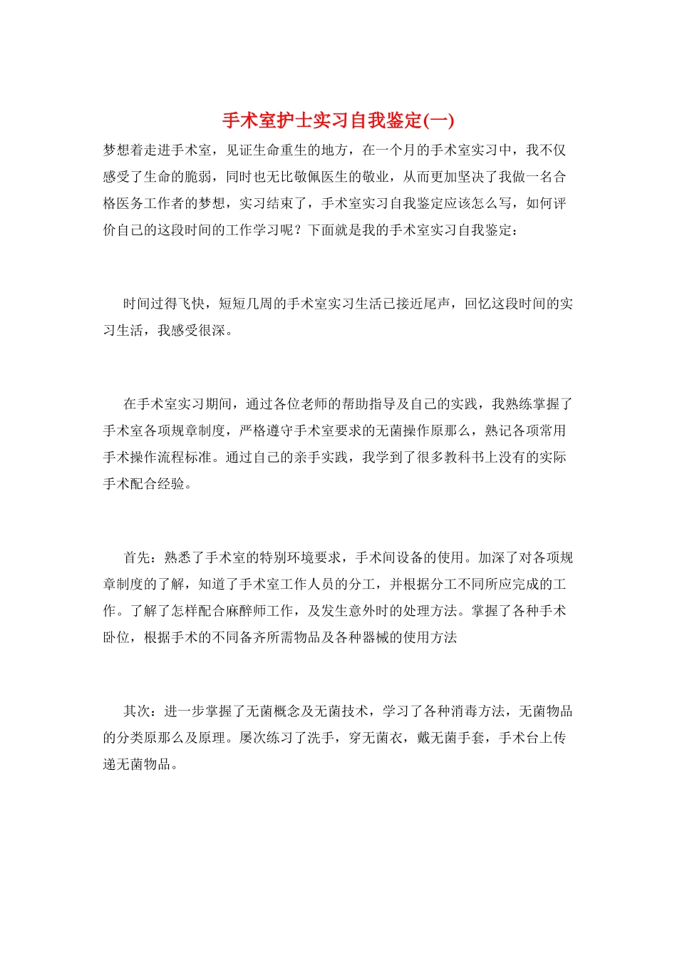 手术室护士实习自我鉴定(一)_第1页