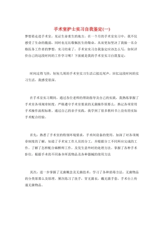 手术室护士实习自我鉴定(一)