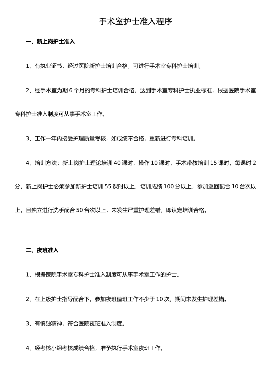 手术室护士准入程序_第1页