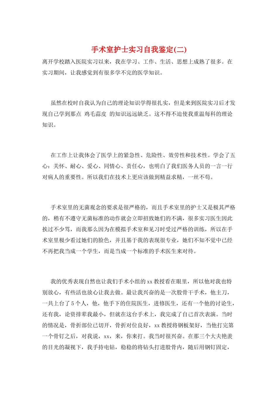 手术室护士实习自我鉴定_第1页