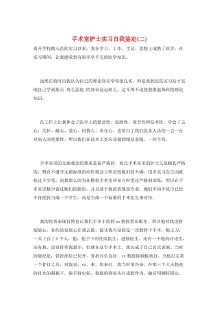 手术室护士实习自我鉴定