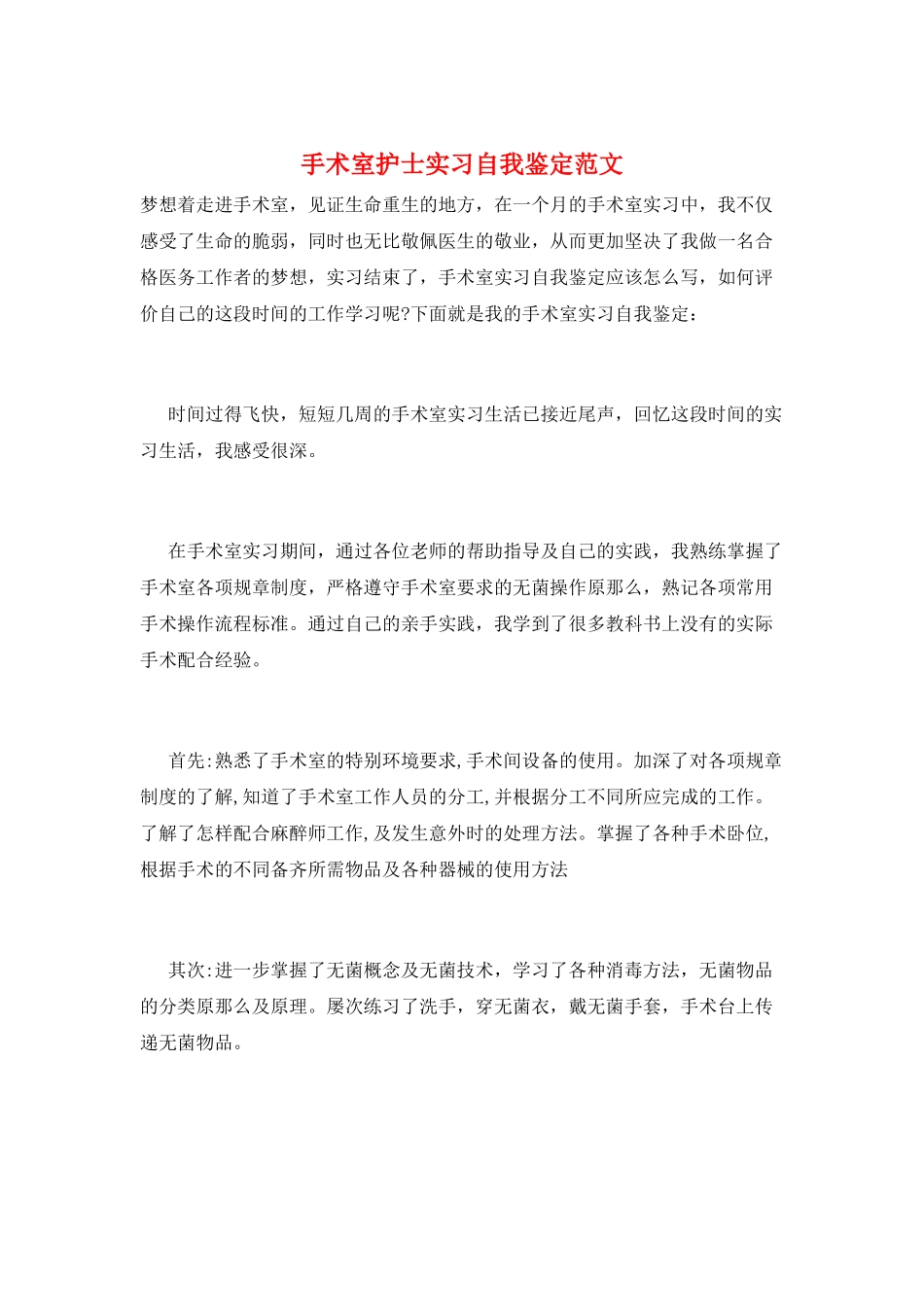 手术室护士实习自我鉴定范文_第1页