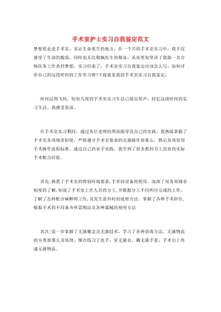 手术室护士实习自我鉴定范文