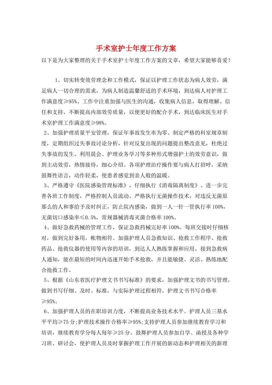 手术室护士年度工作计划_第1页