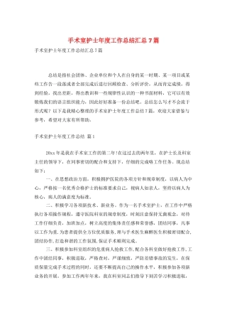 手术室护士年度工作总结汇总7篇