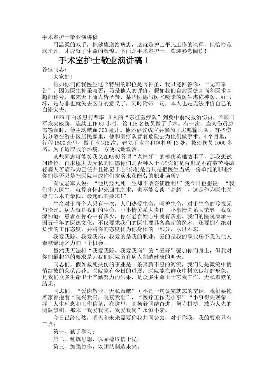 手术室护士敬业演讲稿_第1页